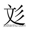 彣 意思 名字|【彣 意思 名字】解碼「彣」字奧秘：涵義、五行與命名秘笈 – 每。